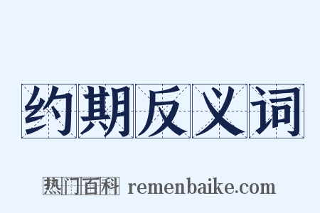约期反义词是什么意思的图片